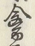 字禽
