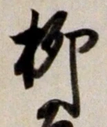 𡨸柳