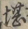 堪，已得其位