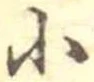 Đã định vị 小