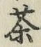 Character 茶