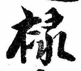 Located 禄