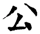 文字公