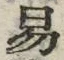 字易