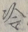 글자 冷