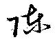 Located 陳