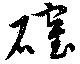 確 위치 확인됨