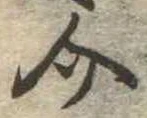 Đã định vị 介