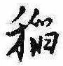 已定位未指定