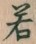 글자 若
