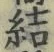 Chữ 結