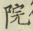字院