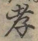 孝，已得其位