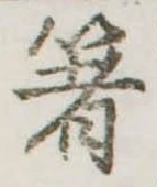 㐌定位箸