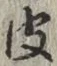 文字皮