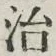 字治