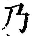 “乃”字