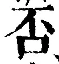 글자 否