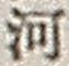 「河」字