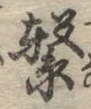 繋の位置