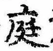 位置 確認된 庭