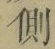 “側”字