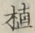 字植