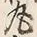 文字丸