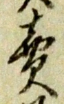 𡨸売