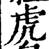 Character 虎