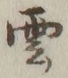 字雲