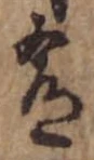 Đã định vị 肴