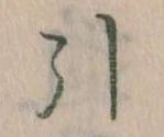 Đã định vị 引