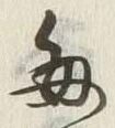 “毎”字
