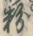 文字 粉