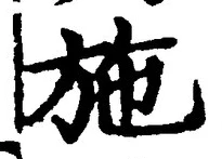 Character 施