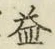 文字益