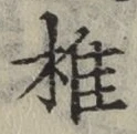 글자 椎