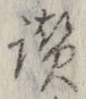 Đã định vị 讃