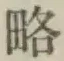 “略”字