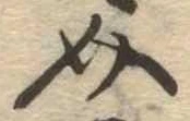 Đã định vị 介