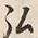 字弘