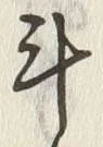 字斗
