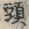 𡨸頸