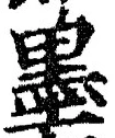 字墨