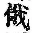 Located 俄