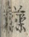 「藻」字