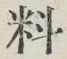 𡨸料