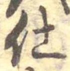 仕，已得其位