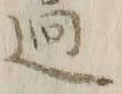 字過